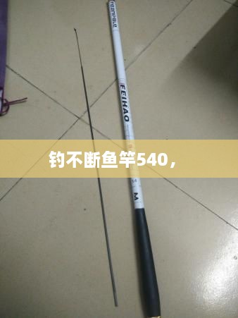 钓不断鱼竿540， 