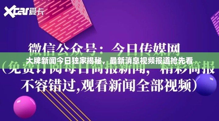 大牌新闻今日独家揭秘，最新消息视频报道抢先看