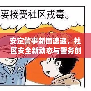 安定警事新闻速递，社区安全新动态与警务创新举措揭秘