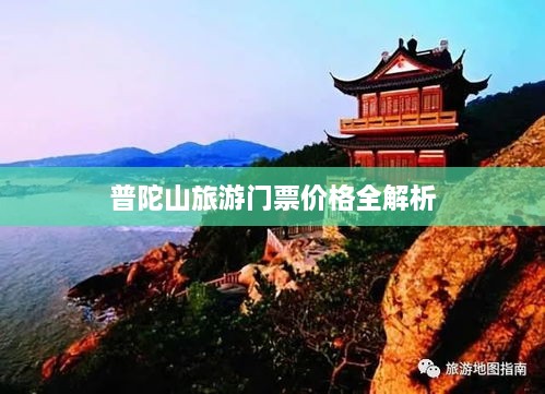 普陀山旅游门票价格全解析