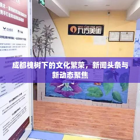 成都槐树下的文化繁荣，新闻头条与新动态聚焦