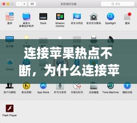 连接苹果热点不断，为什么连接苹果热点老是断开 