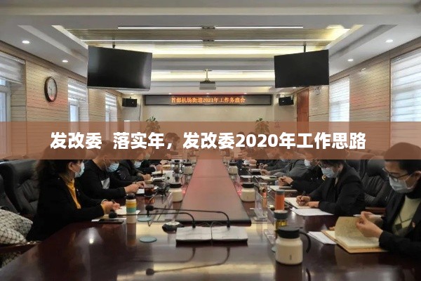 发改委  落实年，发改委2020年工作思路 