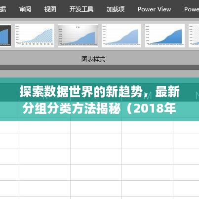 探索数据世界的新趋势，最新分组分类方法揭秘（2018年更新）