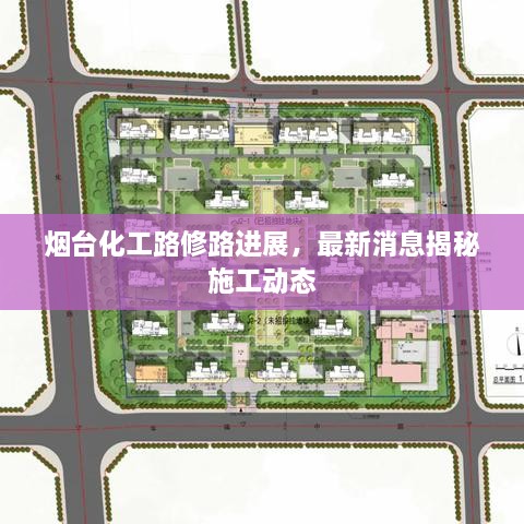 烟台化工路修路进展，最新消息揭秘施工动态