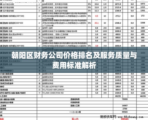 朝阳区财务公司价格排名及服务质量与费用标准解析