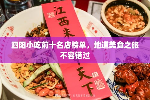 泗阳小吃前十名店榜单，地道美食之旅不容错过