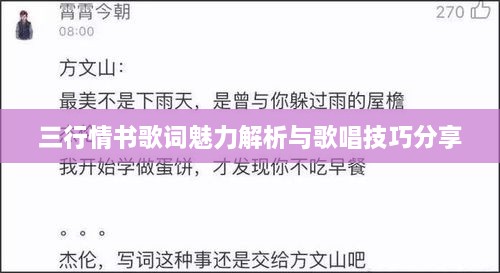 三行情书歌词魅力解析与歌唱技巧分享