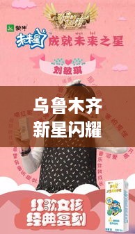 乌鲁木齐新星闪耀，未来之星小明星风采展现！