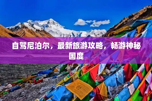 自驾尼泊尔，最新旅游攻略，畅游神秘国度