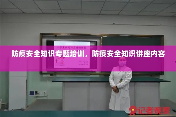 防疫安全知识专题培训，防疫安全知识讲座内容 