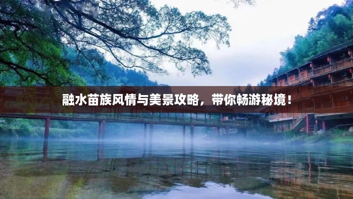 融水苗族风情与美景攻略，带你畅游秘境！