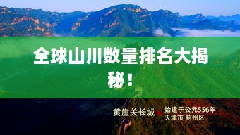 全球山川数量排名大揭秘！