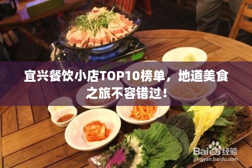 宜兴餐饮小店TOP10榜单，地道美食之旅不容错过！