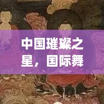 中国璀璨之星，国际舞台上的东方明珠