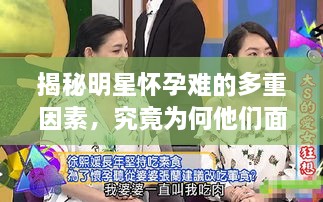 揭秘明星怀孕难的多重因素，究竟为何他们面临这样的挑战？