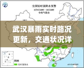 武汉暴雨实时路况更新，交通状况详解及应对攻略