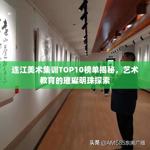 连江美术集训TOP10榜单揭秘，艺术教育的璀璨明珠探索