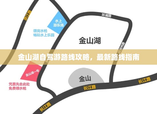 金山湖自驾游路线攻略，最新路线指南