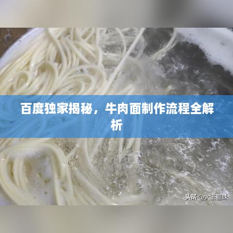 百度独家揭秘，牛肉面制作流程全解析