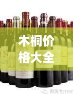 木桐价格大全，最新、最全面的价格表一网打尽！