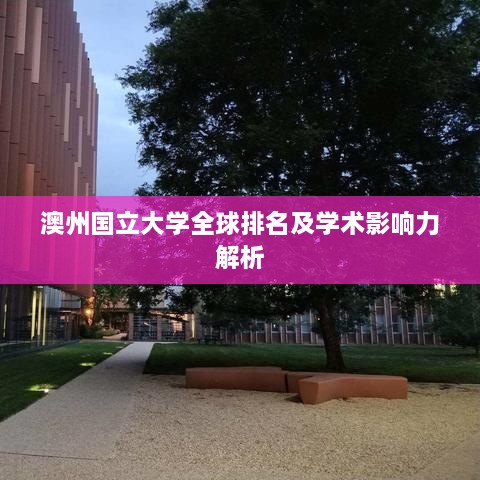 澳州国立大学全球排名及学术影响力解析