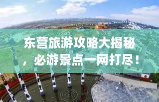 东营旅游攻略大揭秘，必游景点一网打尽！