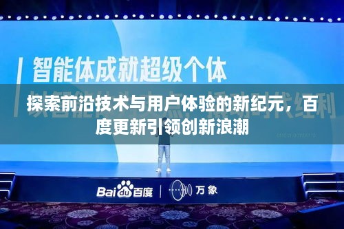 探索前沿技术与用户体验的新纪元，百度更新引领创新浪潮