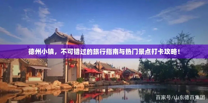 德州小镇，不可错过的旅行指南与热门景点打卡攻略！