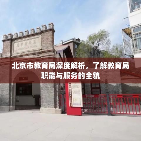 北京市教育局深度解析，了解教育局职能与服务的全貌