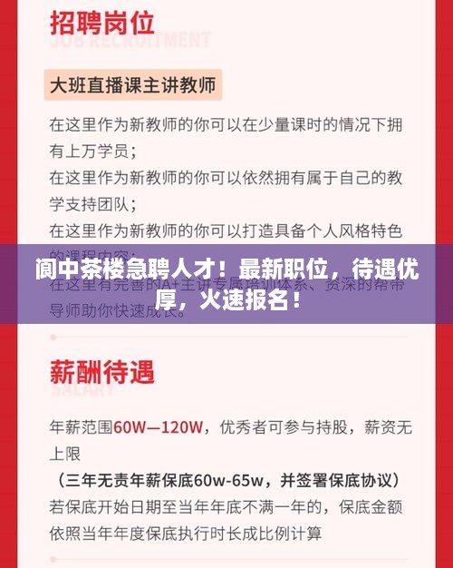 阆中茶楼急聘人才！最新职位，待遇优厚，火速报名！