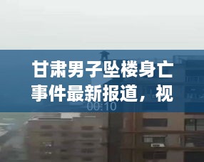 甘肃男子坠楼身亡事件最新报道，视频披露真相