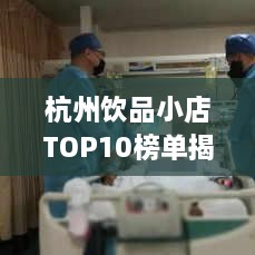 杭州饮品小店TOP10榜单揭晓，味蕾上的诗意风景探索