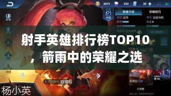 射手英雄排行榜TOP10，箭雨中的荣耀之选