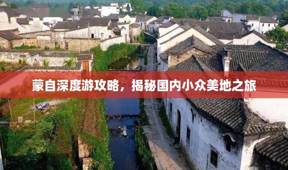 蒙自深度游攻略，揭秘国内小众美地之旅