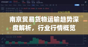 南京贸易货物运输趋势深度解析，行业行情概览