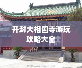 开封大相国寺游玩攻略大全