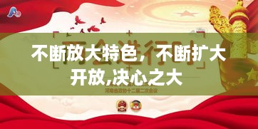 不断放大特色，不断扩大开放,决心之大 