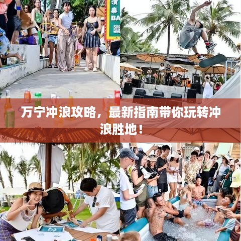 万宁冲浪攻略，最新指南带你玩转冲浪胜地！