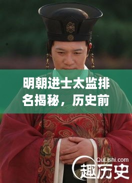 明朝进士太监排名揭秘，历史前十名人选