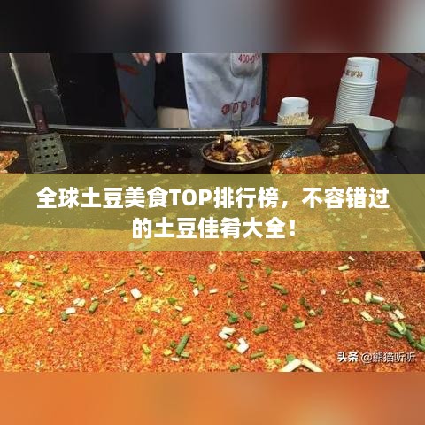 全球土豆美食TOP排行榜，不容错过的土豆佳肴大全！