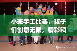 小班手工比赛，孩子们创意无限，精彩瞬间尽在此处！