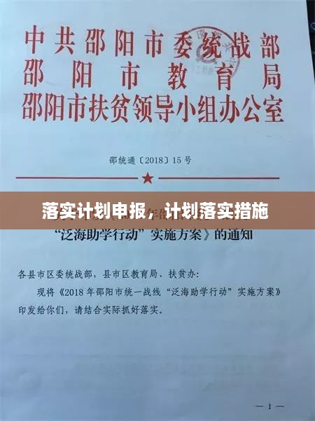 落实计划申报，计划落实措施 