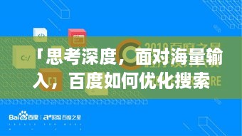 「思考深度，面对海量输入，百度如何优化搜索体验？」