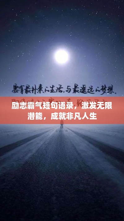 励志霸气短句语录，激发无限潜能，成就非凡人生