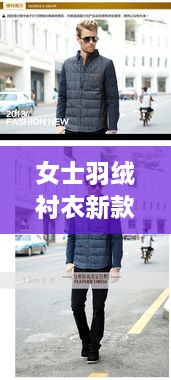 女士羽绒衬衣新款，时尚保暖完美结合，魅力冬日必备之选