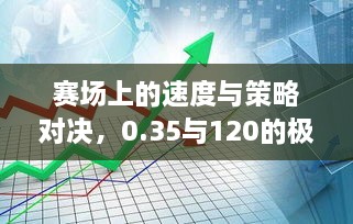 赛场上的速度与策略对决，0.35与120的极限较量