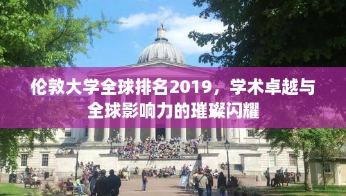 伦敦大学全球排名2019，学术卓越与全球影响力的璀璨闪耀