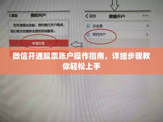 微信开通股票账户操作指南，详细步骤教你轻松上手