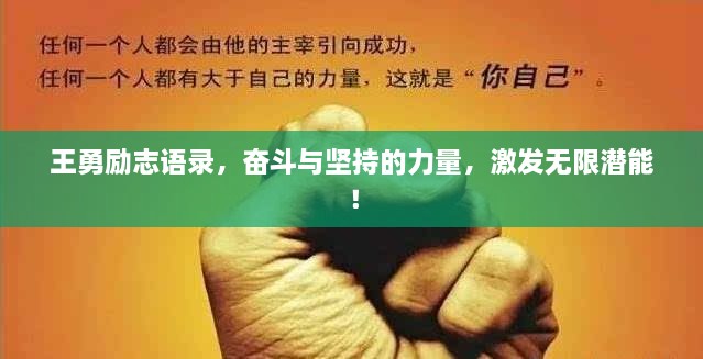 王勇励志语录，奋斗与坚持的力量，激发无限潜能！